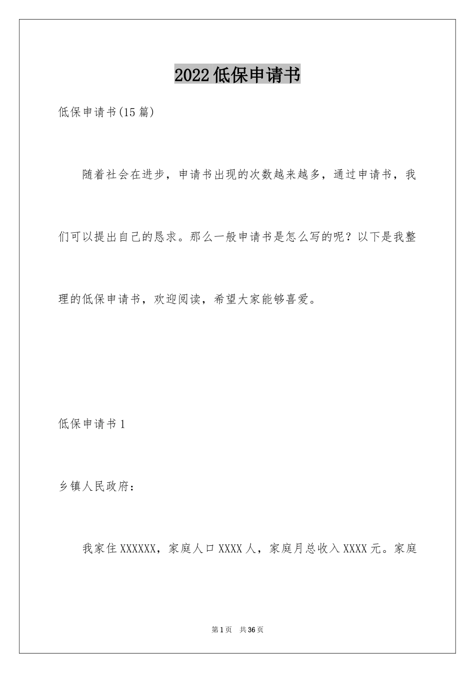 2024低保申请书_73_第1页