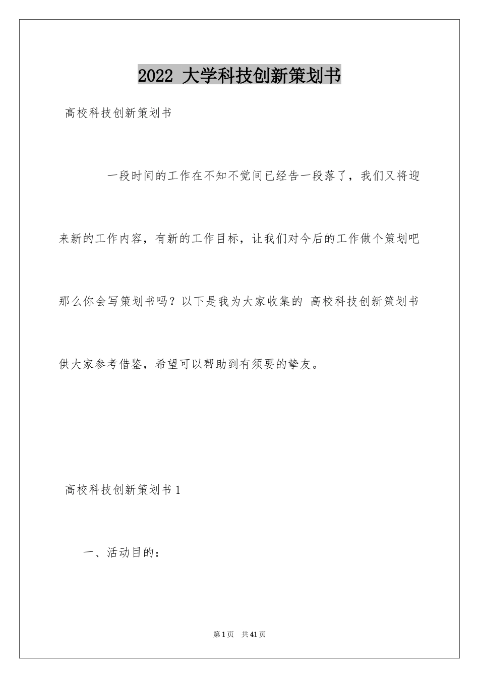 2024 大学科技创新策划书_第1页