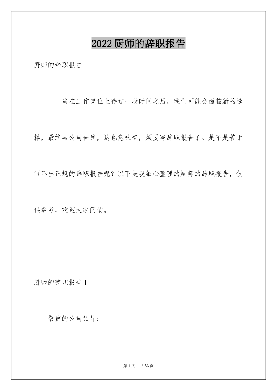 2024厨师的辞职报告_8_第1页