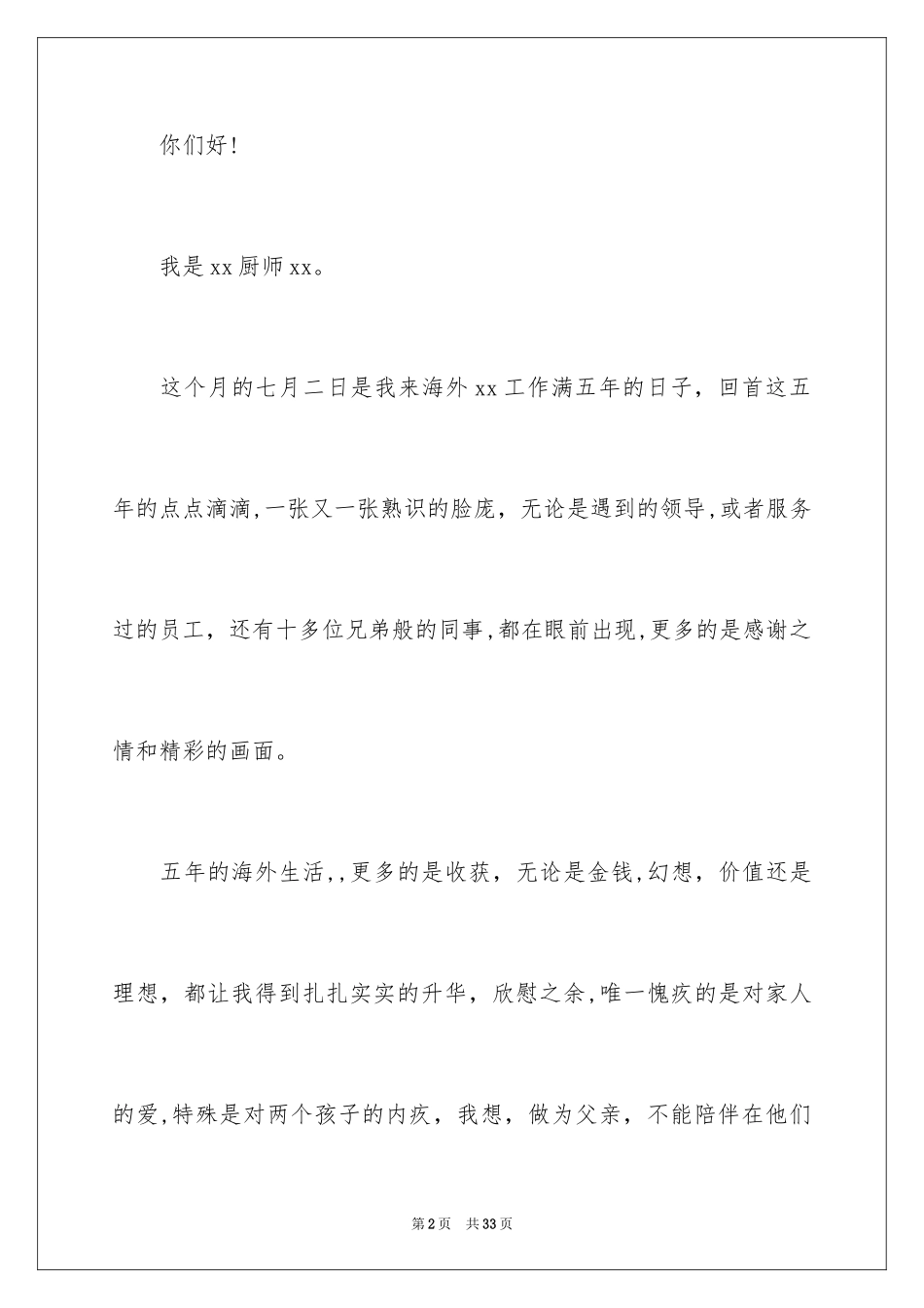 2024厨师的辞职报告_8_第2页