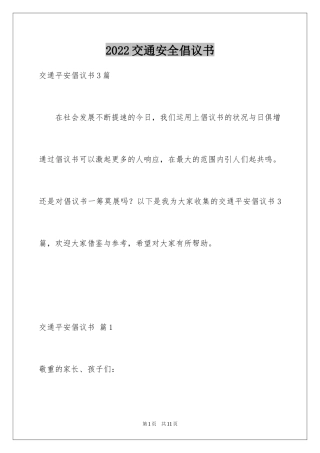 2024交通安全倡议书_180