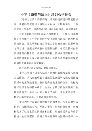 小学《道德与法治》培训心得体会