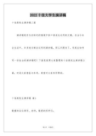 2024十佳大学生演讲稿_74
