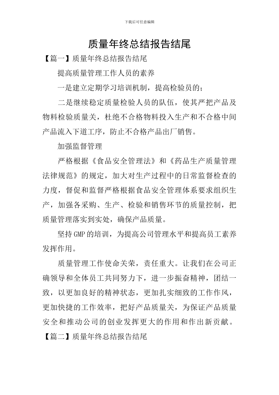 质量年终总结报告结尾_第1页