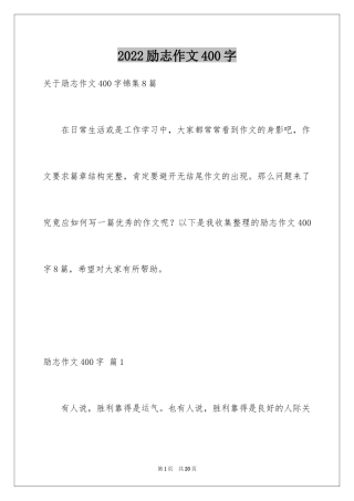 2024励志作文400字_67