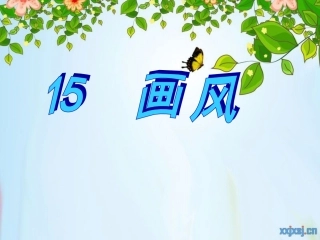 二年级《画风》课件