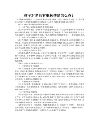 孩子对老师有抵触情绪怎么办？