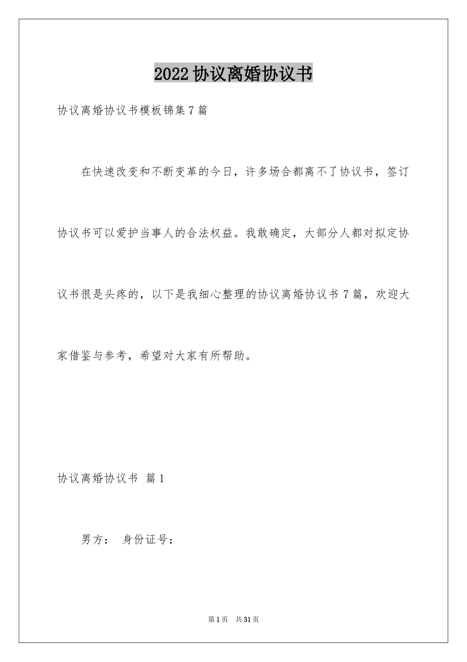 2024协议离婚协议书_381_第1页