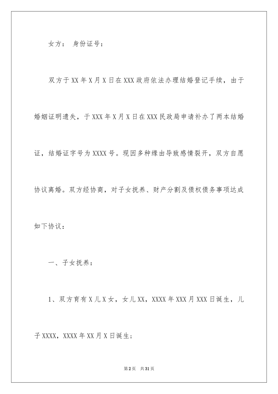 2024协议离婚协议书_381_第2页