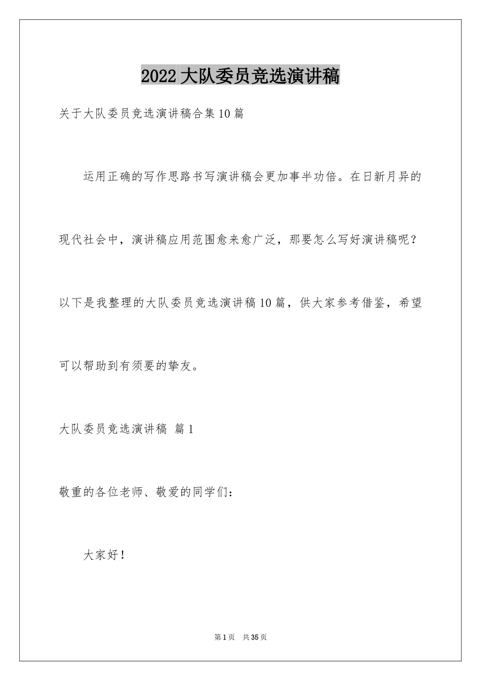 2024大队委员竞选演讲稿_248_第1页