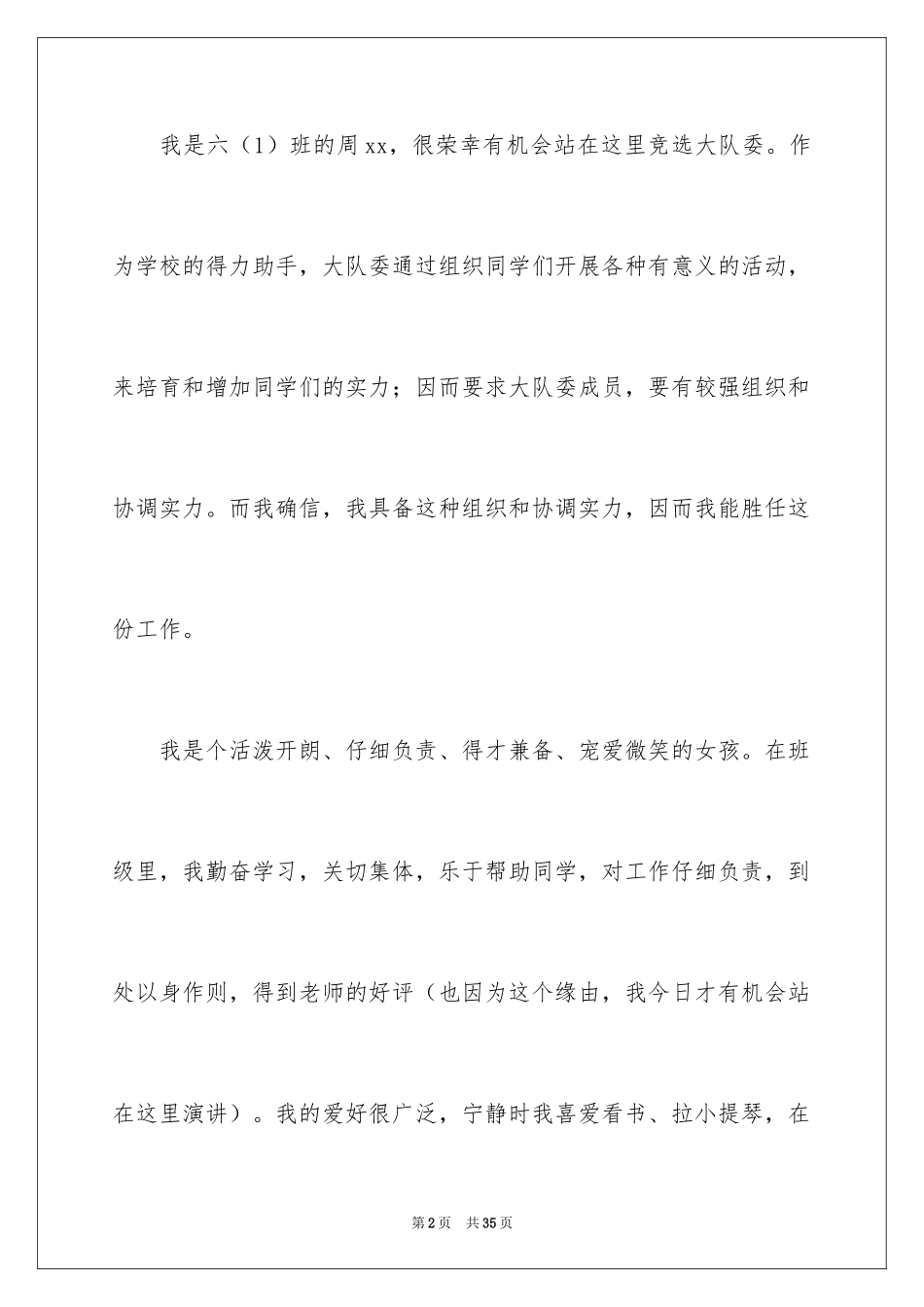 2024大队委员竞选演讲稿_248_第2页