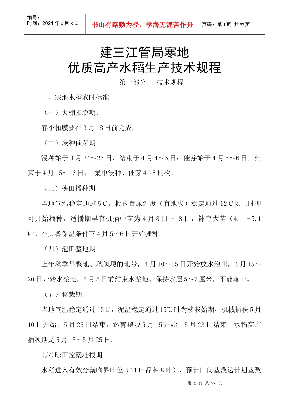 寒地优质高产水稻生产技术规程_第1页