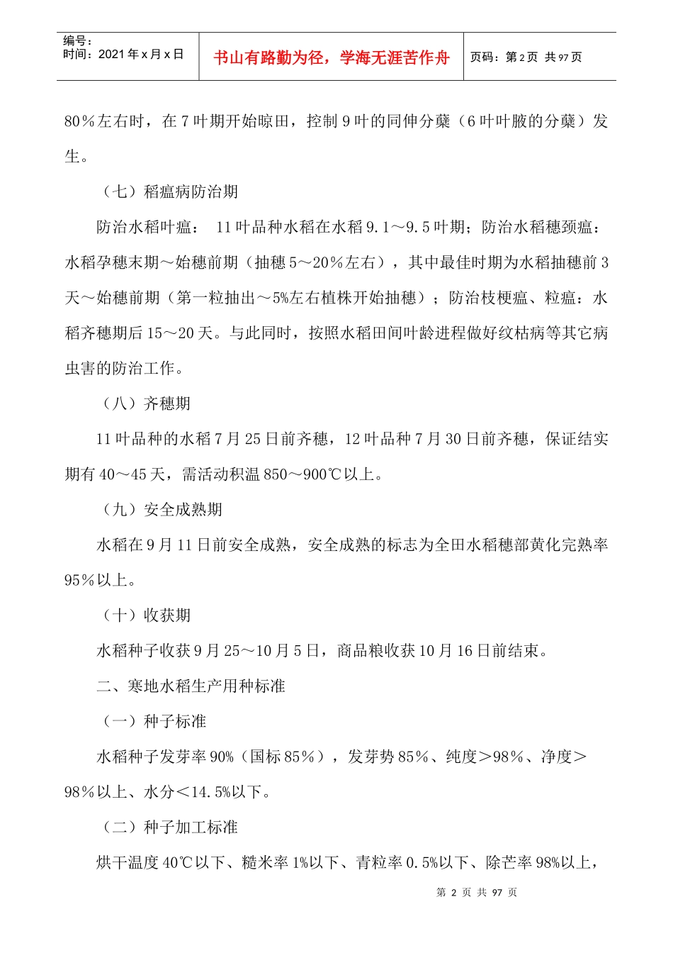 寒地优质高产水稻生产技术规程_第2页