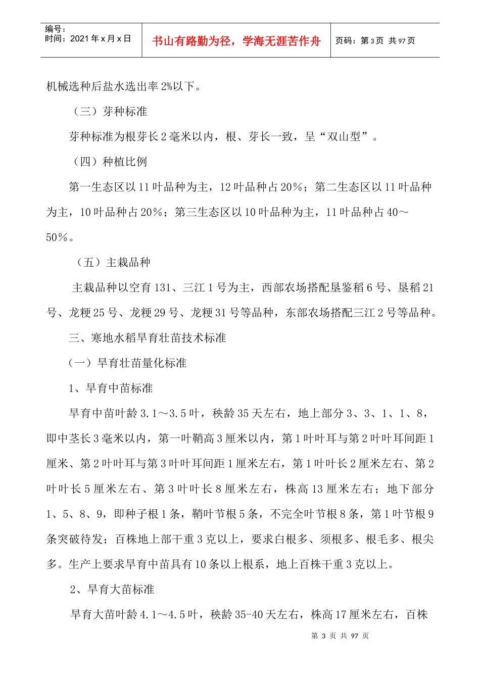 寒地优质高产水稻生产技术规程_第3页