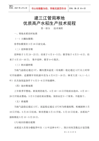 寒地优质高产水稻生产技术规程
