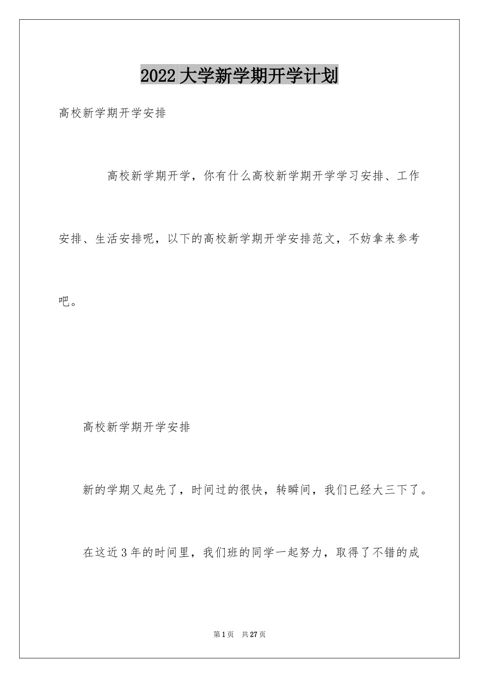 2024大学新学期开学计划_第1页