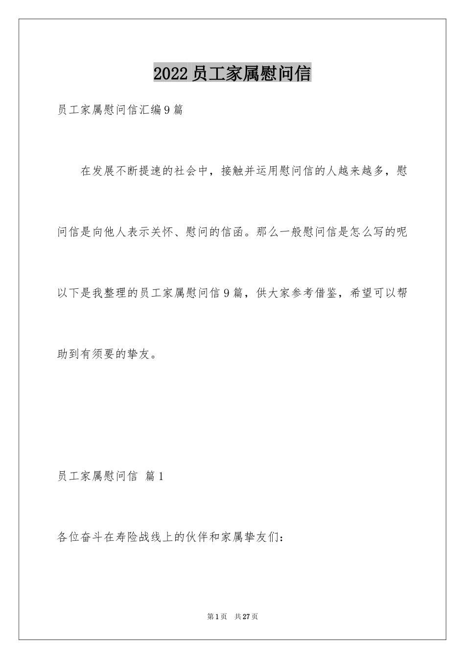 2024员工家属慰问信_81_第1页