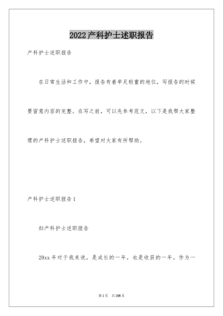 2024产科护士述职报告_2