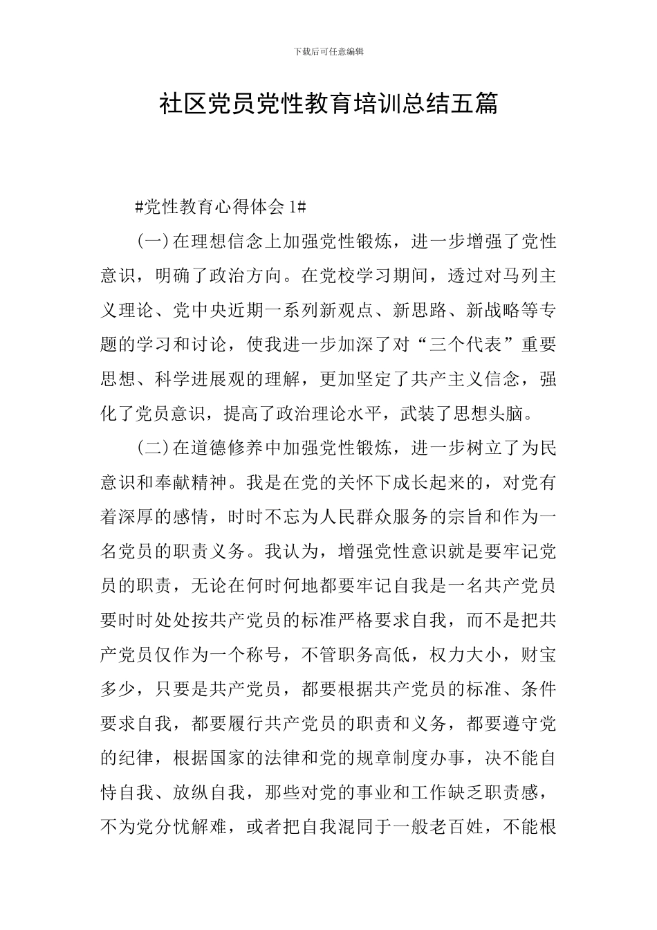 社区党员党性教育培训总结五篇_第1页