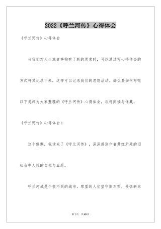 2024《呼兰河传》心得体会_2