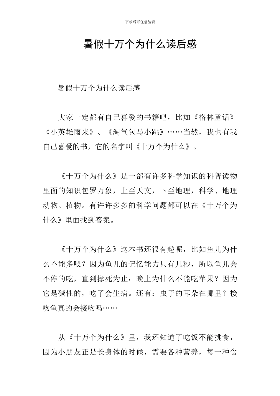 暑假十万个为什么读后感_第1页
