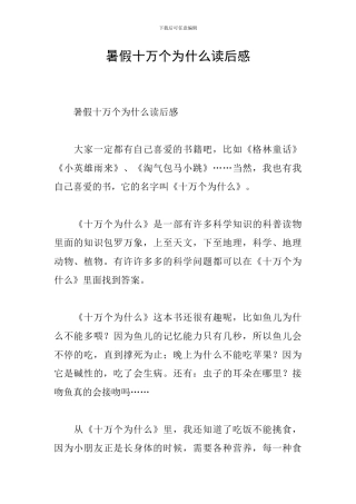 暑假十万个为什么读后感