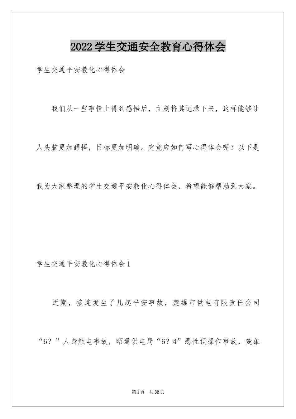 2024学生交通安全教育心得体会_1_第1页