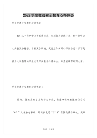 2024学生交通安全教育心得体会_1