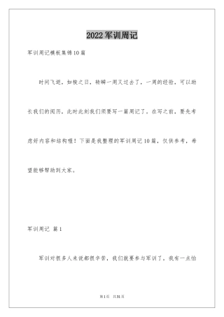 2024军训周记_32