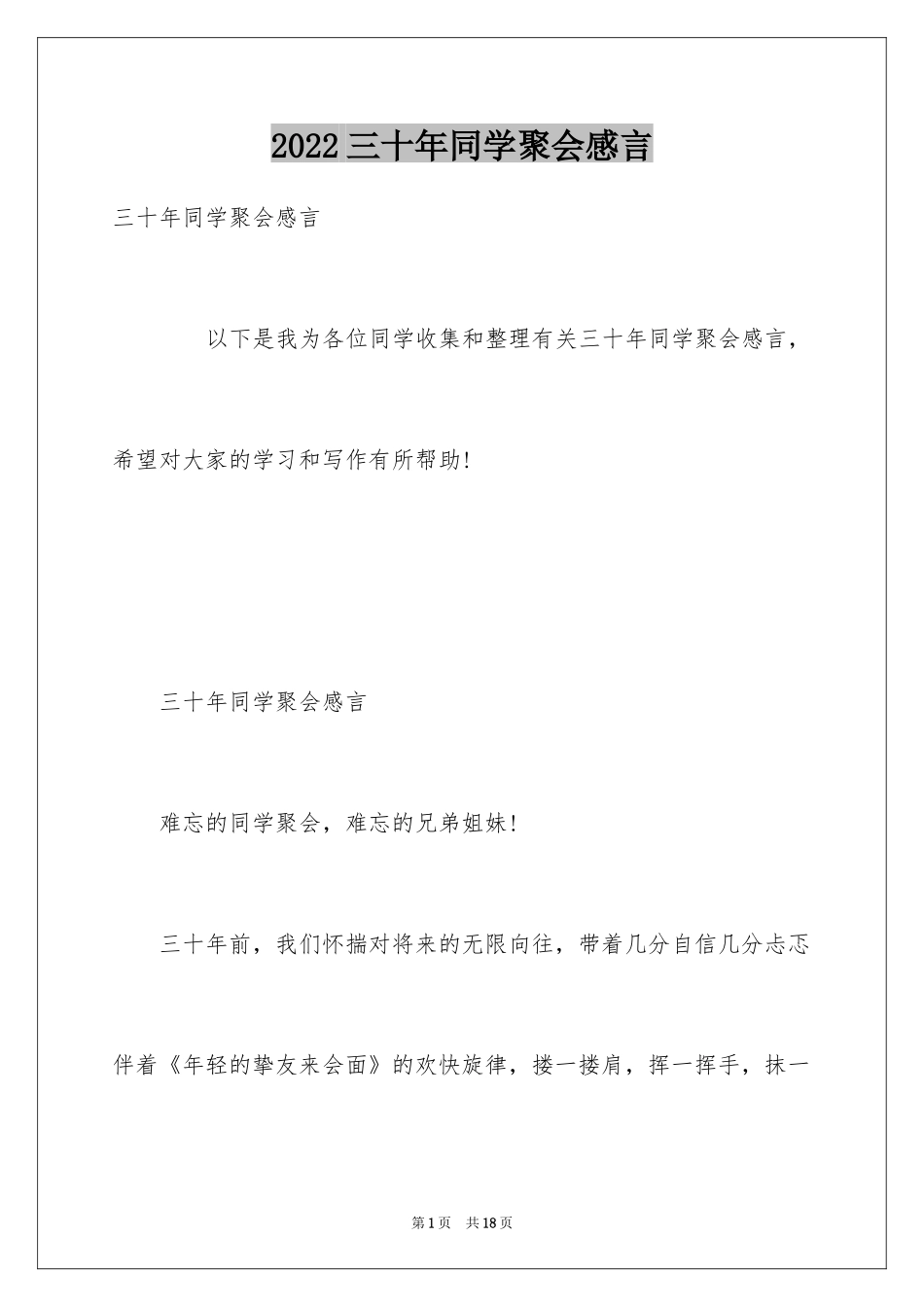 2024三十年同学聚会感言_第1页