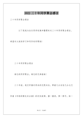2024三十年同学聚会感言