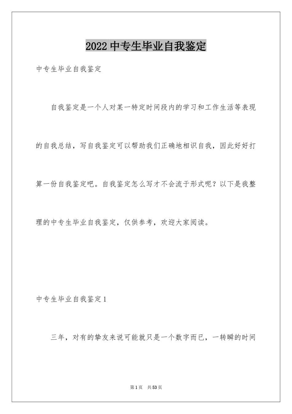 2024中专生毕业自我鉴定_4_第1页