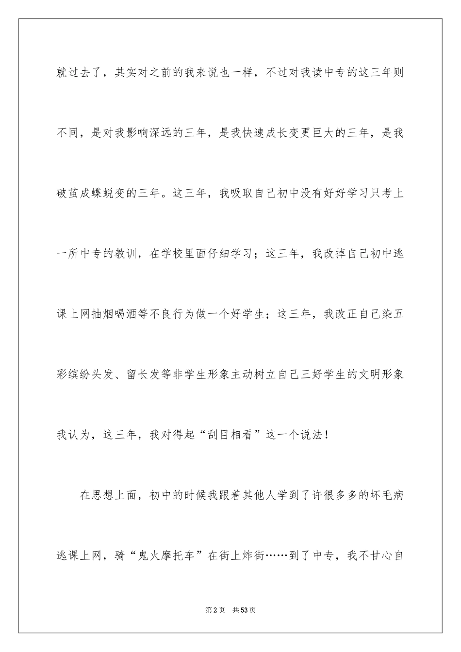 2024中专生毕业自我鉴定_4_第2页