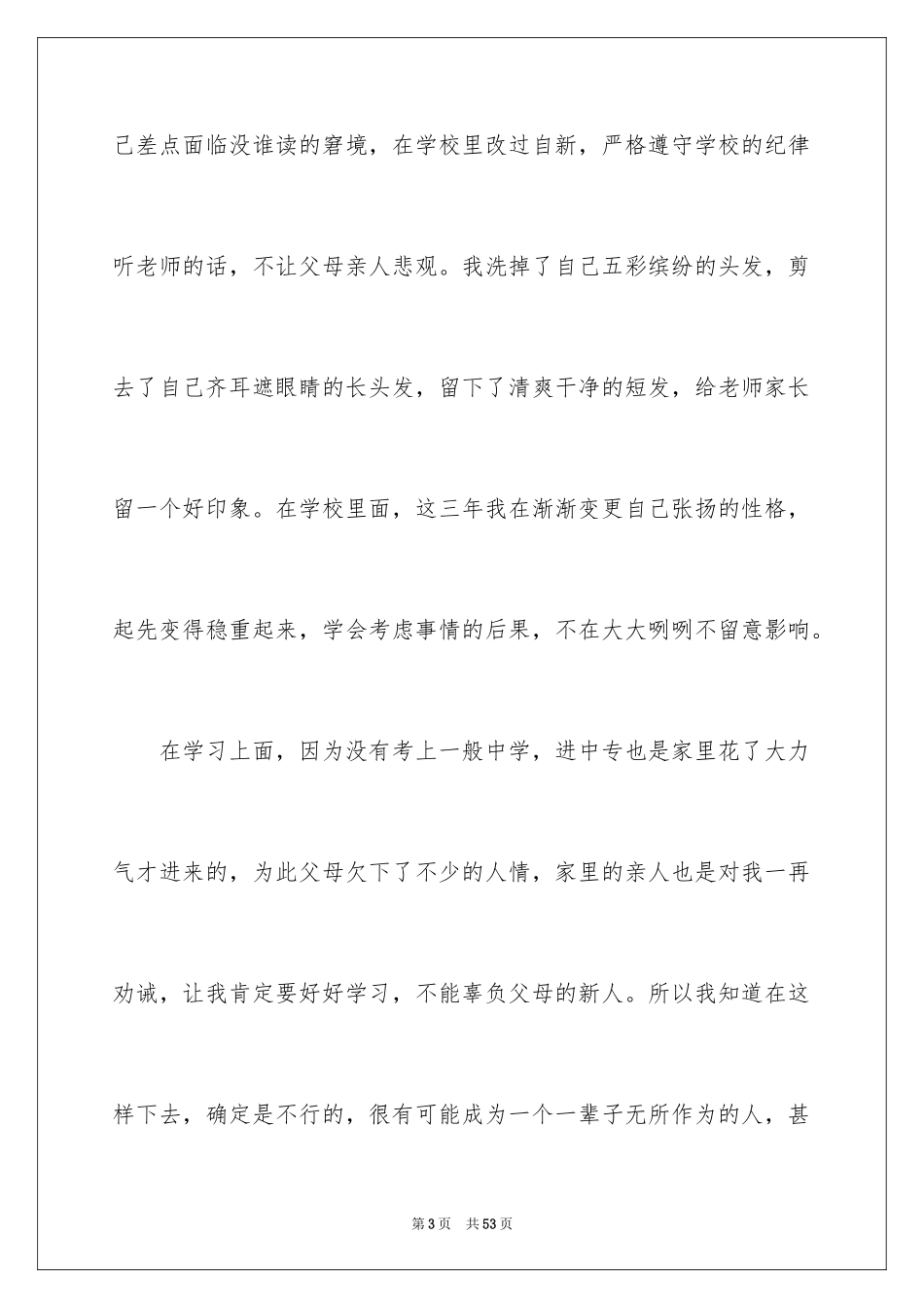 2024中专生毕业自我鉴定_4_第3页