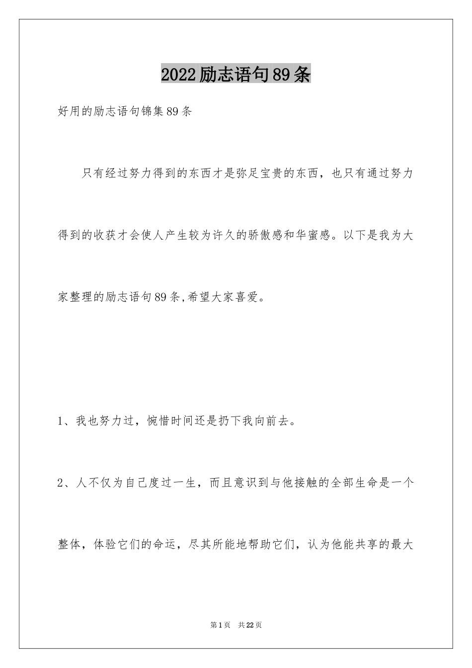 2024励志语句89条_第1页