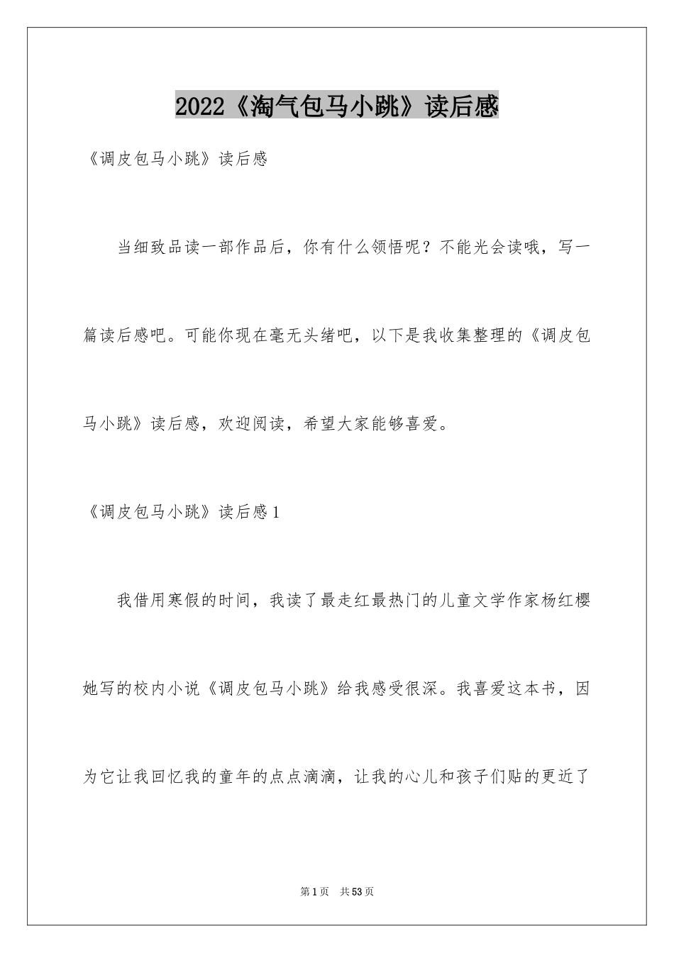 2024《淘气包马小跳》读后感_20_第1页