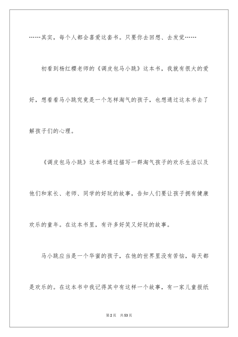 2024《淘气包马小跳》读后感_20_第2页