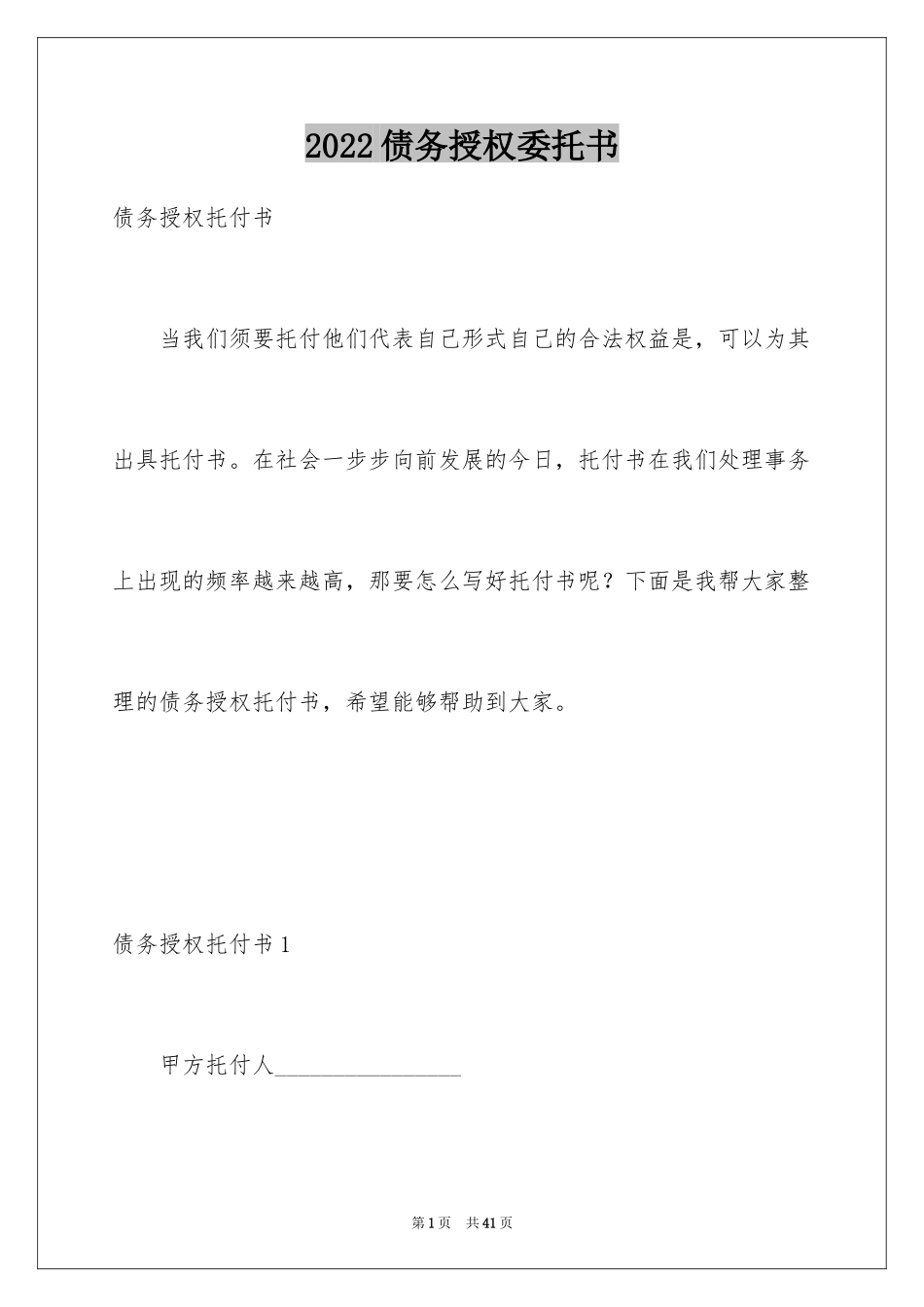 2024债务授权委托书_1_第1页