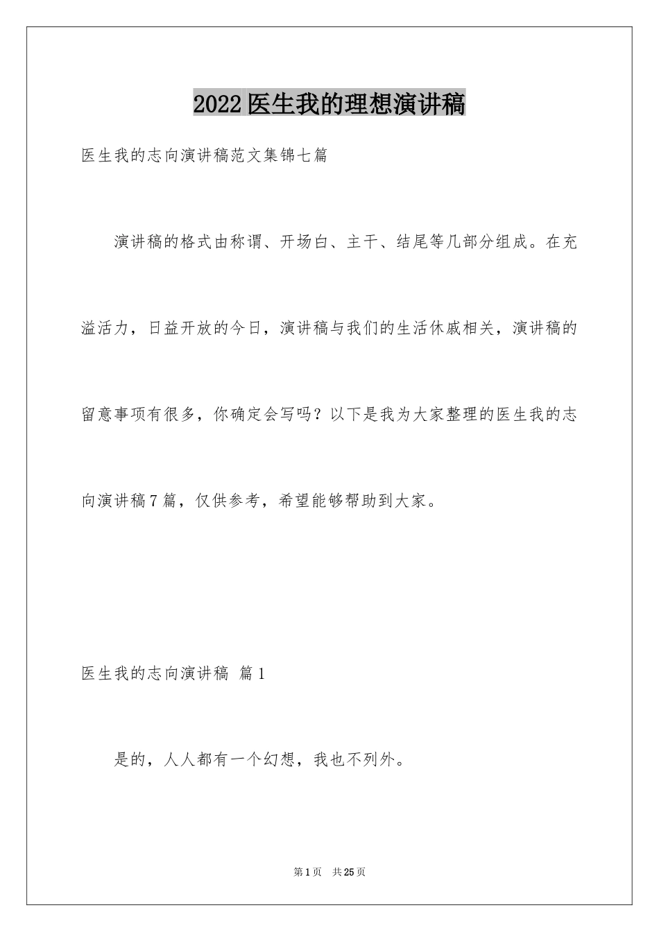 2024医生我的理想演讲稿_21_第1页