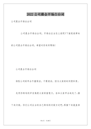 2024公司晨会开场白台词