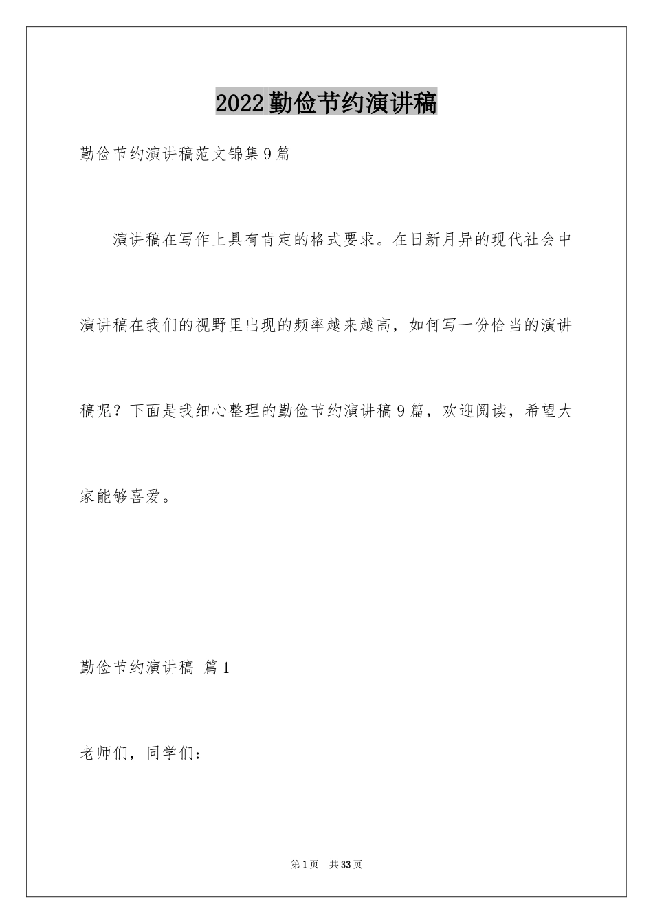 2024勤俭节约演讲稿_839_第1页