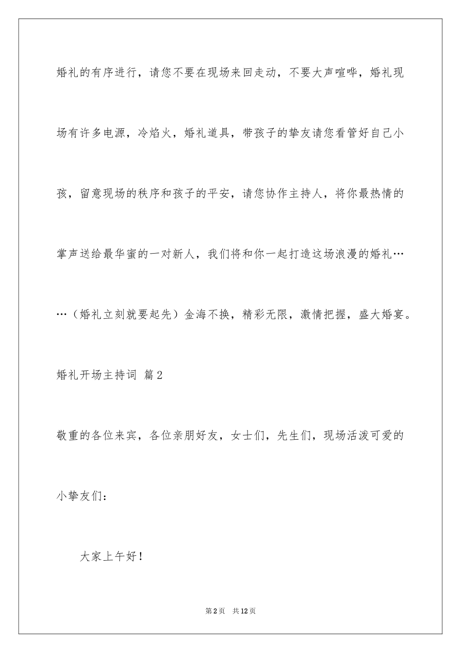 2024婚礼开场主持词_26_第2页