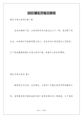 2024婚礼开场主持词_26