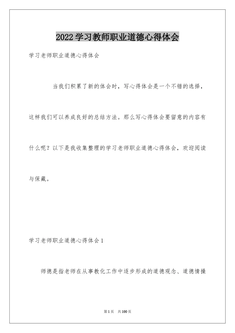 2024学习教师职业道德心得体会_1_第1页