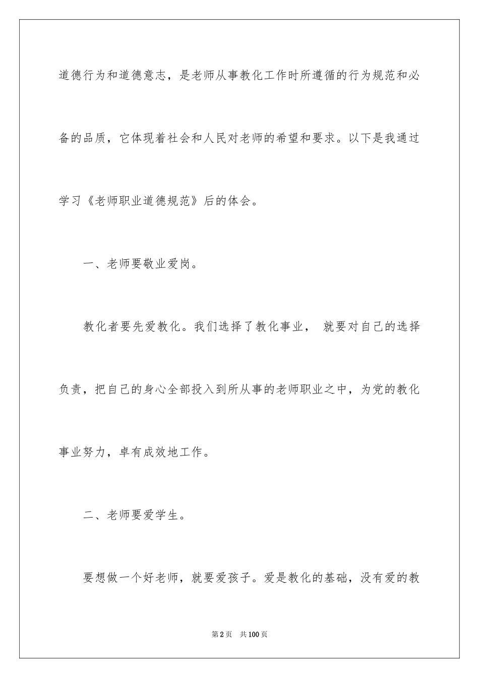 2024学习教师职业道德心得体会_1_第2页