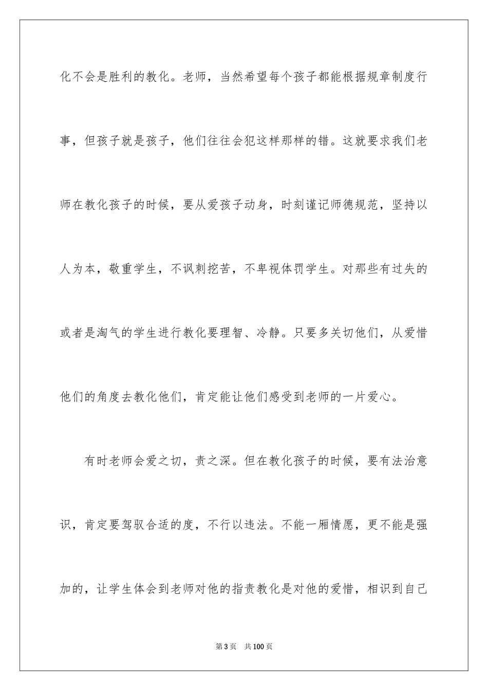 2024学习教师职业道德心得体会_1_第3页