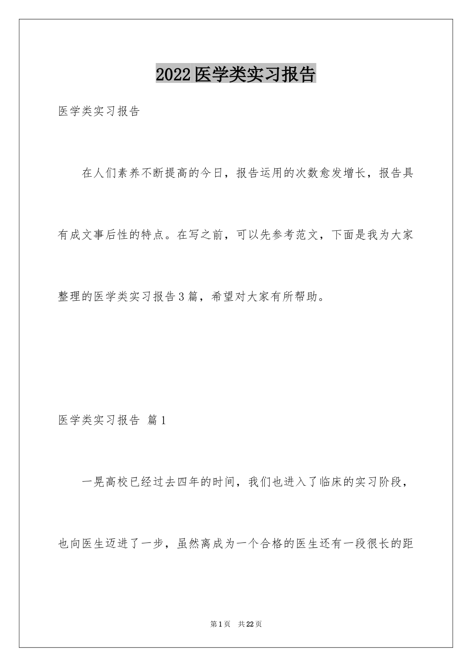 2024医学类实习报告_17_第1页