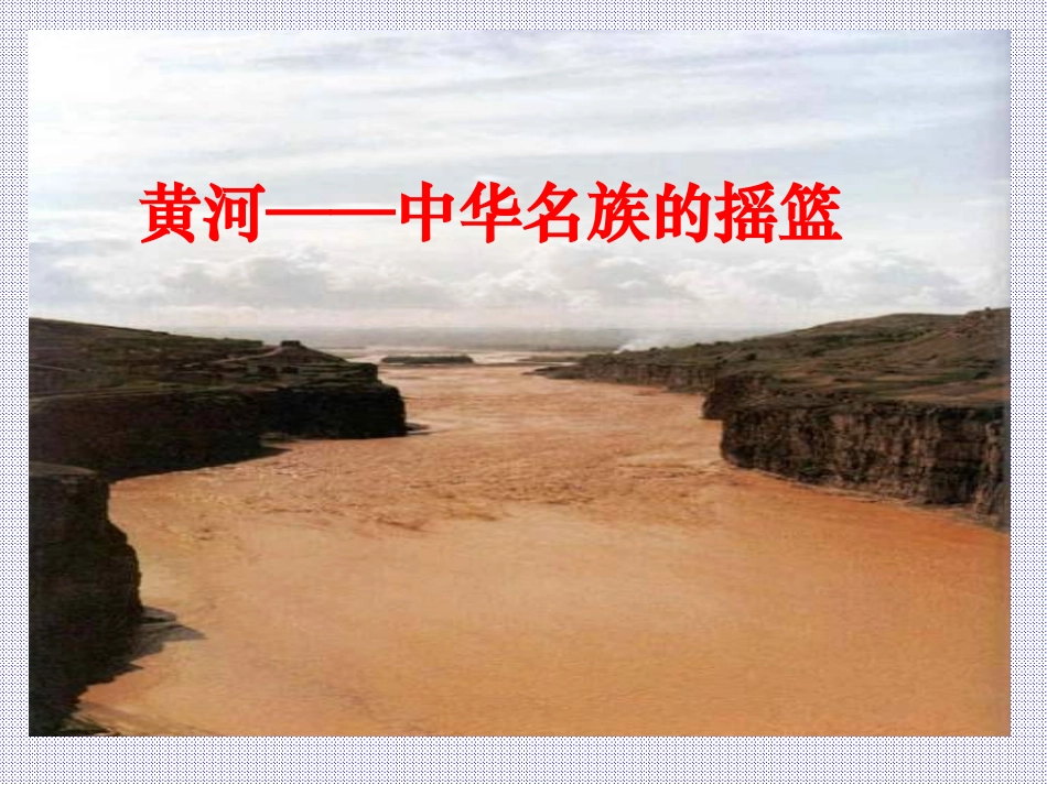 黄河是中华民族的摇篮_第2页