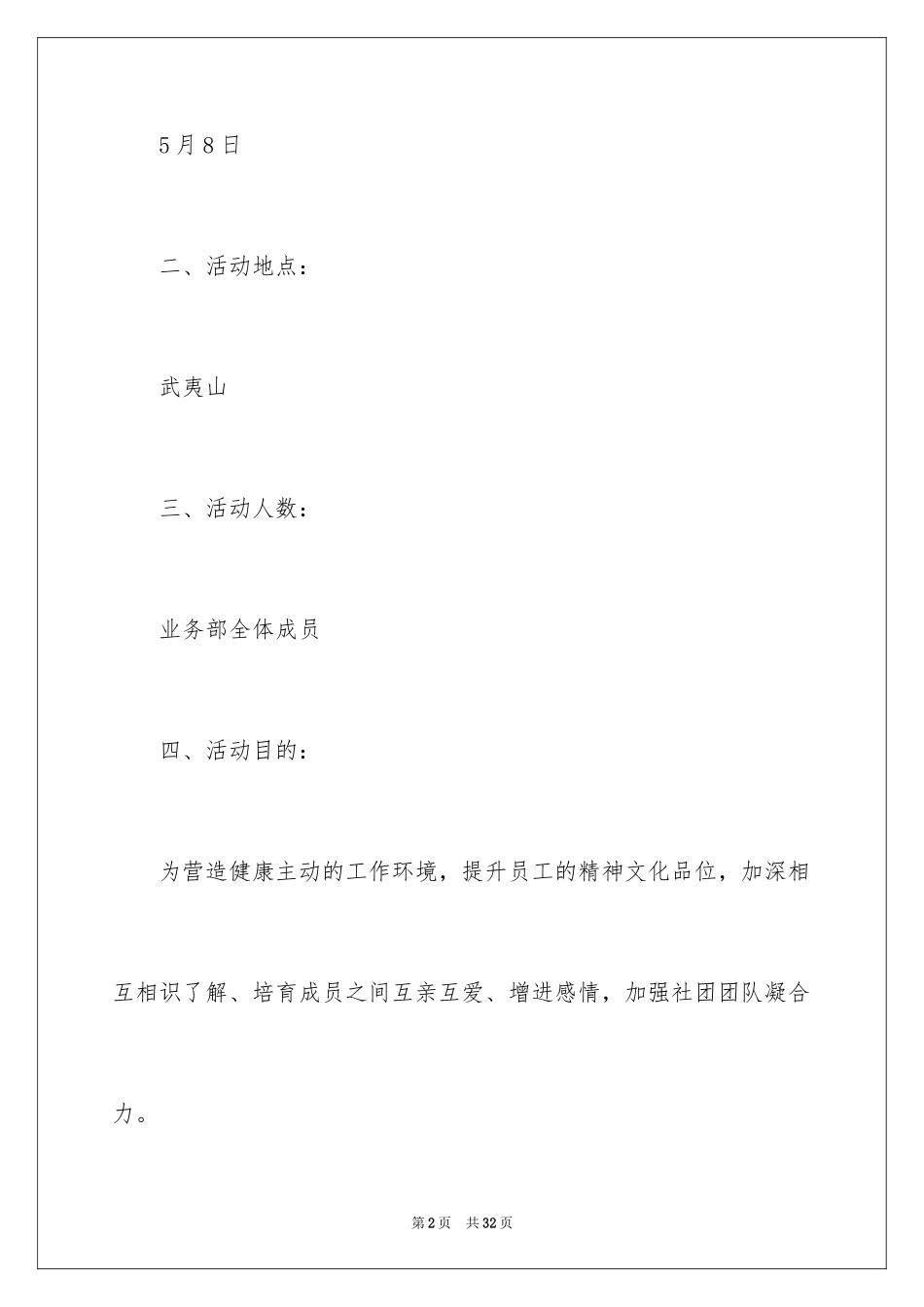 2024公司爬山活动策划书_第2页