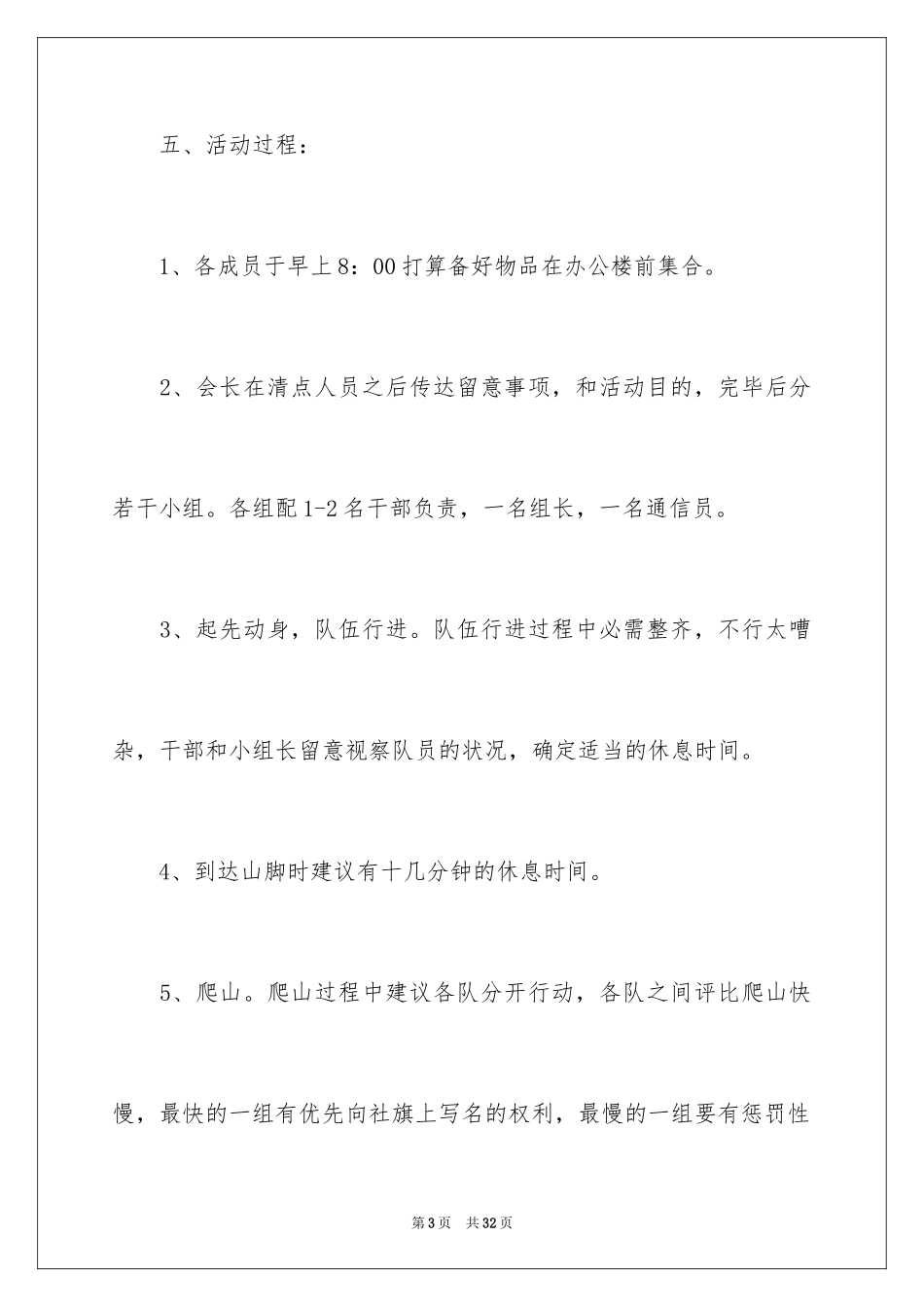 2024公司爬山活动策划书_第3页